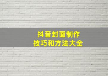 抖音封面制作技巧和方法大全