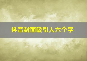 抖音封面吸引人六个字