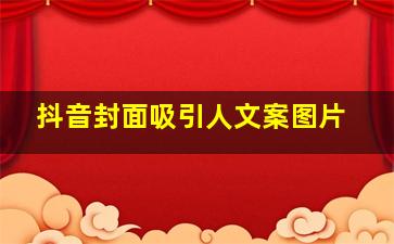 抖音封面吸引人文案图片