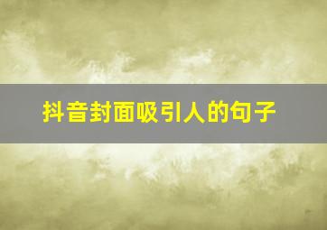 抖音封面吸引人的句子