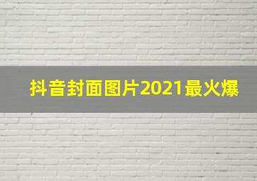 抖音封面图片2021最火爆