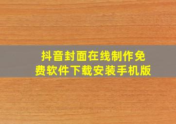 抖音封面在线制作免费软件下载安装手机版