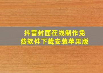 抖音封面在线制作免费软件下载安装苹果版