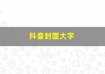 抖音封面大字