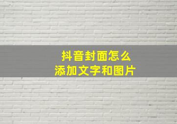 抖音封面怎么添加文字和图片