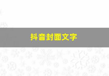 抖音封面文字