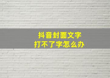 抖音封面文字打不了字怎么办