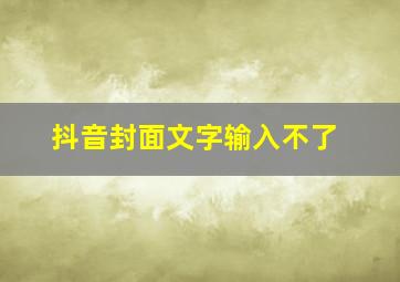 抖音封面文字输入不了