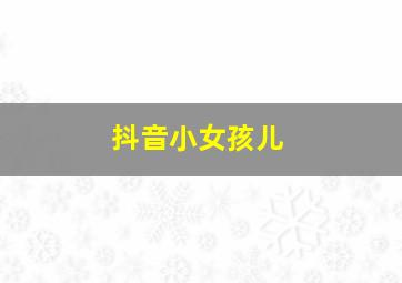 抖音小女孩儿