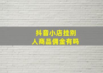 抖音小店挂别人商品佣金有吗