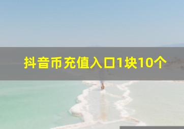 抖音币充值入口1块10个