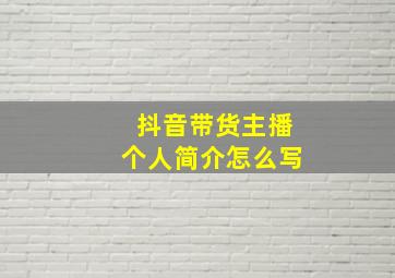 抖音带货主播个人简介怎么写