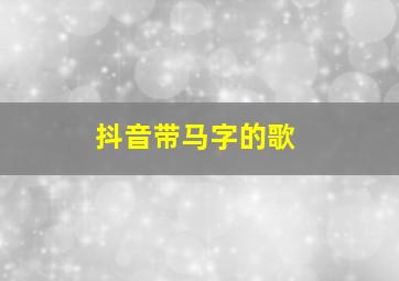 抖音带马字的歌