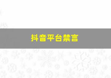 抖音平台禁言