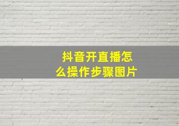 抖音开直播怎么操作步骤图片