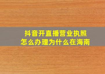 抖音开直播营业执照怎么办理为什么在海南