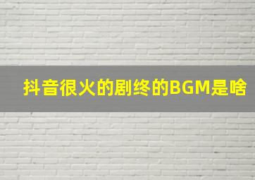 抖音很火的剧终的BGM是啥