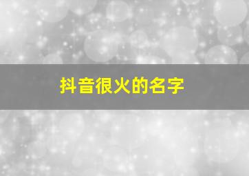 抖音很火的名字