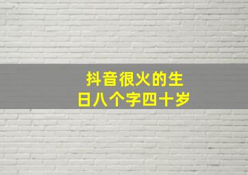 抖音很火的生日八个字四十岁