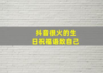 抖音很火的生日祝福语致自己