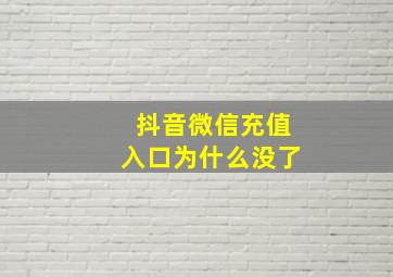 抖音微信充值入口为什么没了