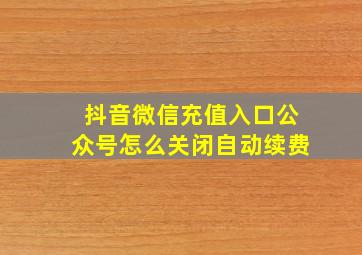 抖音微信充值入口公众号怎么关闭自动续费