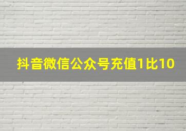 抖音微信公众号充值1比10