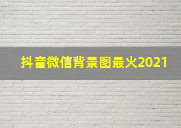 抖音微信背景图最火2021