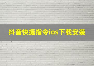 抖音快捷指令ios下载安装