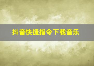 抖音快捷指令下载音乐