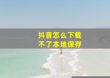 抖音怎么下载不了本地保存