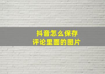 抖音怎么保存评论里面的图片