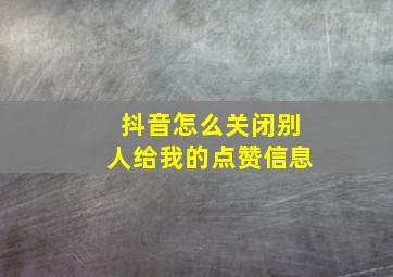 抖音怎么关闭别人给我的点赞信息