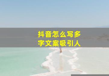 抖音怎么写多字文案吸引人