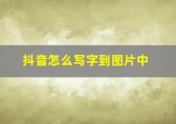 抖音怎么写字到图片中