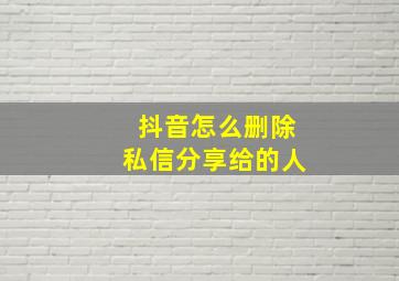 抖音怎么删除私信分享给的人