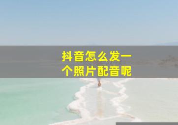 抖音怎么发一个照片配音呢