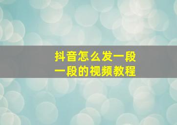 抖音怎么发一段一段的视频教程