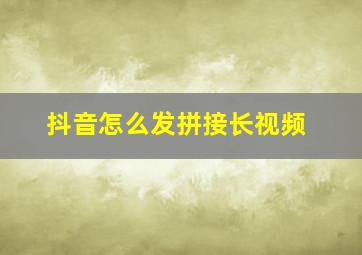 抖音怎么发拼接长视频