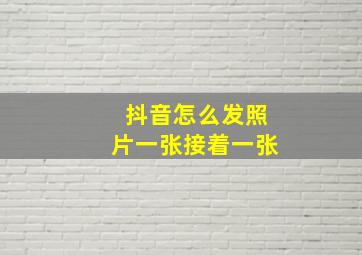 抖音怎么发照片一张接着一张