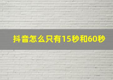 抖音怎么只有15秒和60秒