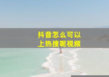 抖音怎么可以上热搜呢视频