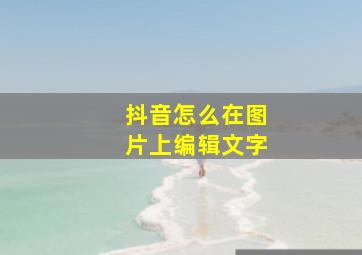 抖音怎么在图片上编辑文字