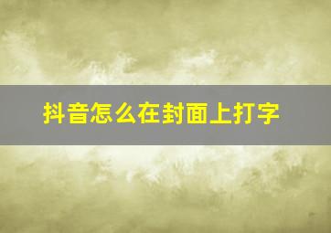 抖音怎么在封面上打字