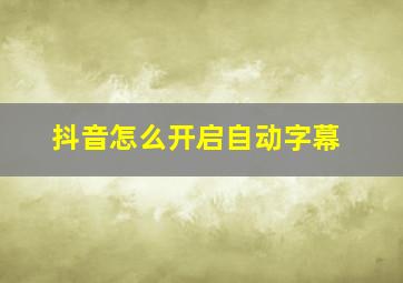 抖音怎么开启自动字幕