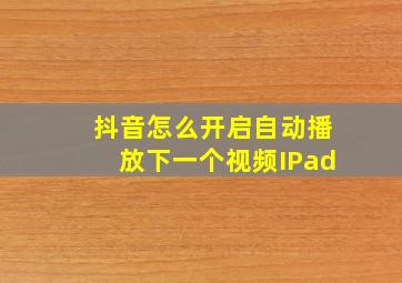 抖音怎么开启自动播放下一个视频IPad