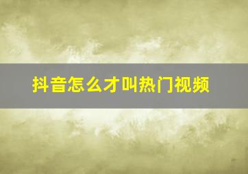 抖音怎么才叫热门视频