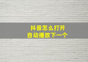 抖音怎么打开自动播放下一个