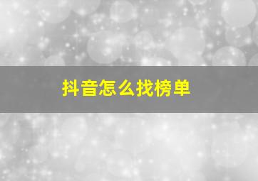 抖音怎么找榜单