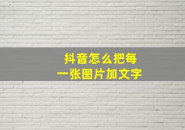 抖音怎么把每一张图片加文字